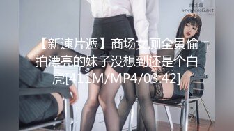 【新速片遞】商场女厕全景偷拍漂亮的妹子没想到还是个白虎[411M/MP4/03:42]