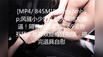 [MP4/ 1.96G]&nbsp;&nbsp;对穿着开档黑丝的极品御姐无法抵挡，揉捏肉体亲吻添吸把大长腿扛起来压上去