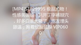 [MP4]STP29995 极品尤物！性感美御姐！扒开丁字裤掰穴，好多白浆太骚了，炮友埋头舔逼，抱着屁股猛操 VIP0600