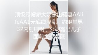 顶级绿帽癖大奶露出骚妻AAlifeAA1无底线淫乱，约炮单男3P内射刷锅，公司露出儿子面前全裸紫薇