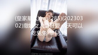 (皇家華人)(ras-285)(20230302)撒嬌女人最好愛 今天可以吃兔兔-黎兒.TS