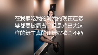 在我家吃我的喝我的现在连老婆都要被霸占了但是鸡巴大这样的绿主真的让绿奴欲罢不能