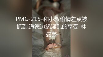 PMC-215-和小叔偷情差点被抓到.道德边缘淫乱的享受-林曼芸