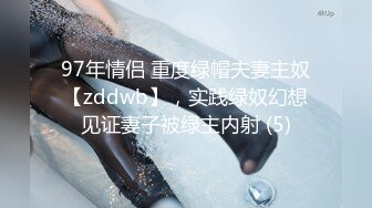 97年情侣 重度绿帽夫妻主奴【zddwb】，实践绿奴幻想见证妻子被绿主内射 (5)