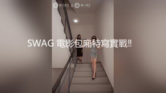 SWAG 電影包廂特寫實戰‼️