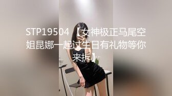 STP19504 【女神极正马尾空姐昆娜一起过生日有礼物等你来拆】