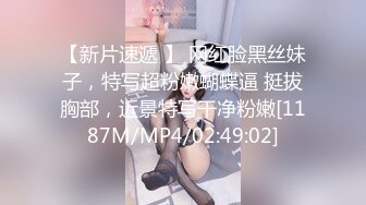 【新片速遞 】 网红脸黑丝妹子，特写超粉嫩蝴蝶逼 挺拔胸部，近景特写干净粉嫩[1187M/MP4/02:49:02]