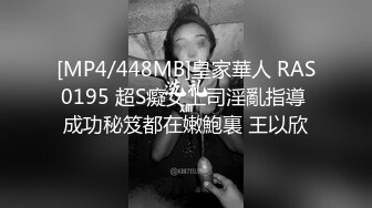 [MP4/448MB]皇家華人 RAS0195 超S癡女上司淫亂指導 成功秘笈都在嫩鮑裏 王以欣