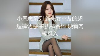 预告，后入170C奶小骚货，说我想操她就随时约她