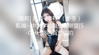 (蘿莉) 我誘 親妹妹（冬冬）亂倫--中文字幕復仇者聯盟[S-Cute]超色真實偷拍