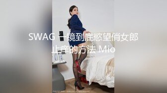 【新片速遞】我是你们的骚妈和干儿子酒店激情啪啪，全程露脸口交大鸡巴让儿子舔逼叫的好骚，淫声荡语无套抽插老逼就败火[424MB/MP4/01:01:04]