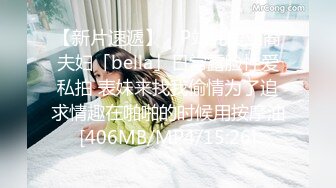 【新片速遞】 ✨P站纯爱亚裔夫妇「bella」日常露脸性爱私拍 表妹来找我偷情为了追求情趣在啪啪的时候用按摩油[406MB/MP4/15:26]