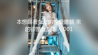 本想瞞著女友的性愛體驗 來的卻是女友本人 001