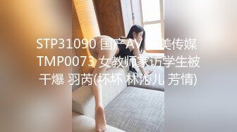 STP31090 国产AV 天美传媒 TMP0073 女教师家访学生被干爆 羽芮(坏坏 林沁儿 芳情)