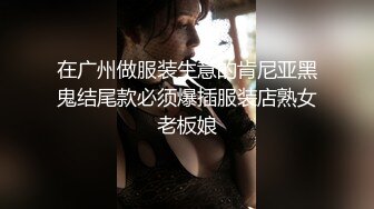 在广州做服装生意的肯尼亚黑鬼结尾款必须爆插服装店熟女老板娘