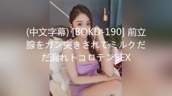 (中文字幕) [BOKD-190] 前立腺をガン突きされてミルクだだ漏れトコロテンSEX