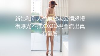 新娘和別人偷情被老公憤怒報復曝光不雅XXOO視圖流出真有氣質