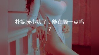 朴妮唛小婊子，能在骚一点吗？