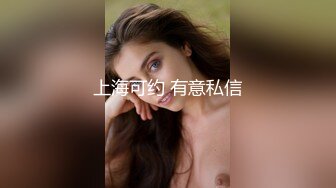 上海可约 有意私信