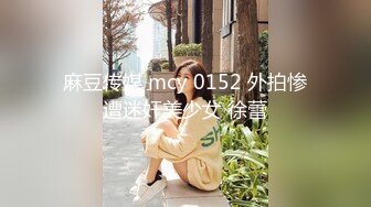 麻豆传媒 mcy 0152 外拍惨遭迷奸美少女 徐蕾