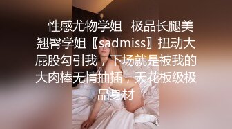 ✿性感尤物学姐✿极品长腿美翘臀学姐〖sadmiss〗扭动大屁股勾引我，下场就是被我的大肉棒无情抽插，天花板级极品身材