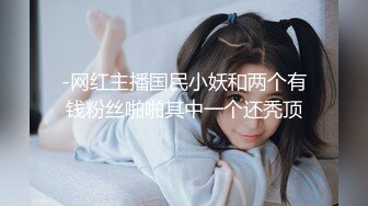 -网红主播国民小妖和两个有钱粉丝啪啪其中一个还秃顶