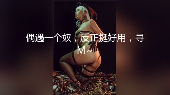 極品Coser美少女-爆艹漫展04年學妹，內射傻白甜母狗白虎穴