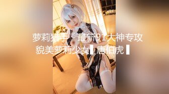 ✿萝莉猎手✿ 最新91大神专攻貌美萝莉少女▌唐伯虎 ▌