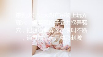 爆乳少妇让大哥在吊椅上玩弄骚穴，捏着骚奶子暴力抠弄骚穴，把骚逼都弄疼了浪叫不断，道具抽插玩弄精彩刺激