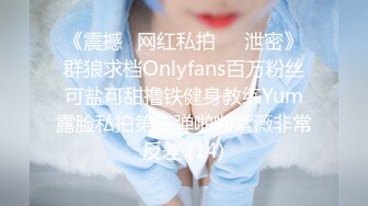 《震撼✅网红私拍㊙️泄密》群狼求档Onlyfans百万粉丝可盐可甜撸铁健身教练Yum露脸私拍第三弹啪啪紫薇非常反差 (14)