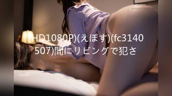 (HD1080P)(えぽす)(fc3140507)間にリビングで犯さ