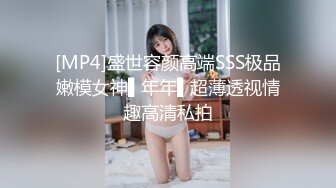 [MP4]盛世容颜高端SSS极品嫩模女神▌年年▌超薄透视情趣高清私拍