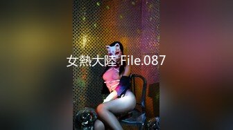 女熱大陸 File.087