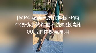 [MP4]超美气质女神被3P两个猥琐小伙艳福不浅粉嫩清纯00后胴体肆意享用