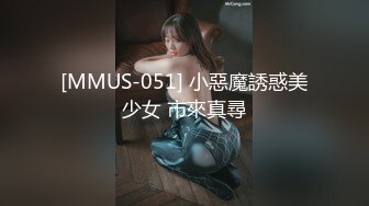 [MMUS-051] 小惡魔誘惑美少女 市來真尋