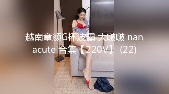 越南童颜G杯波霸 大啵啵 nanacute 合集【220V】 (22)