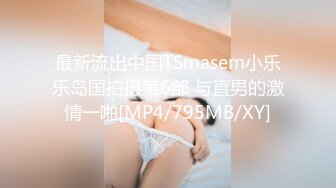 最新流出中国TSmasem小乐乐岛国拍摄第6部 与直男的激情一啪[MP4/795MB/XY]