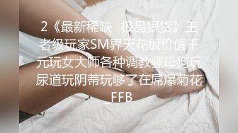 《重磅✅网_红✅精品》万众瞩目可盐可甜极品SS级女神！尤物反差婊，有钱人专属泄欲工具