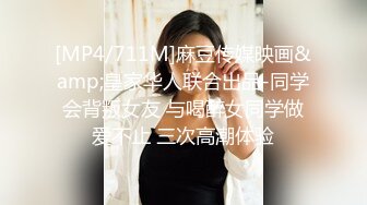 [MP4/711M]麻豆传媒映画&amp;皇家华人联合出品-同学会背叛女友 与喝醉女同学做爱不止 三次高潮体验