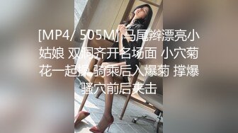 [MP4/ 505M] 马尾辫漂亮小姑娘 双洞齐开名场面 小穴菊花一起操 骑乘后入爆菊 撑爆骚穴前后夹击