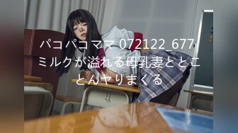 パコパコママ 072122_677 ミルクが溢れる母乳妻ととことんヤりまくる