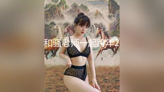 和骚老师一起跨年2