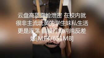 云盘高质露脸泄密 在校内就很非主流玩黄的学生妹私生活更是淫荡 自摸打炮纯纯反差婊[MP4/651MB]