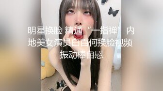 明星换脸 精通“一指禅”内地美女演员白百何换脸视频 振动棒自慰