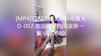 [MP4]STP27381 蝌蚪传媒 KD-002 泰国租妻趣闻录第一集 VIP0600