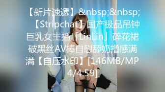 【新片速遞】&nbsp;&nbsp;✨【Stripchat】国产极品吊钟巨乳女主播「LinLin」碎花裙破黑丝AV棒自慰舔奶撸感满满【自压水印】[146MB/MP4/4:59]