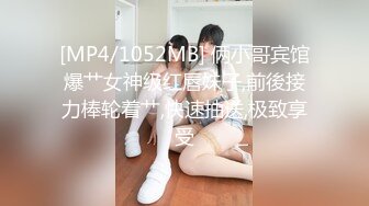 [MP4/1052MB] 俩小哥宾馆爆艹女神级红唇妹子,前後接力棒轮着艹,快速抽送,极致享受