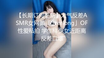 【长期订阅更新】人气反差ASMR女网黄「deerlong」OF性爱私拍 学生样少女近距离反差口爆