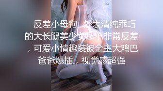 ✿反差小母狗✿外表清纯乖巧的大长腿美少女私下非常反差，可爱小情趣装被金主大鸡巴爸爸爆插，视觉感超强