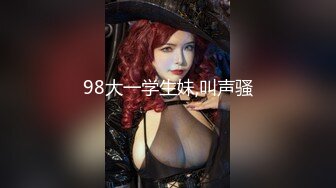 98大一学生妹,叫声骚